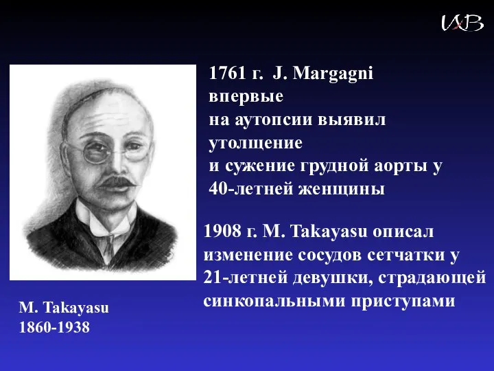 1761 г. J. Margagni впервые на аутопсии выявил утолщение и сужение грудной