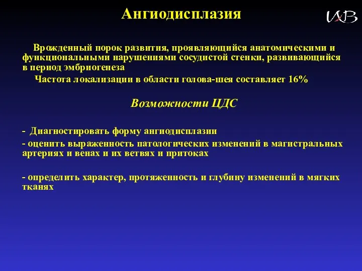 Ангиодисплазия Врожденный порок развития, проявляющийся анатомическими и функциональными нарушениями сосудистой стенки, развивающийся