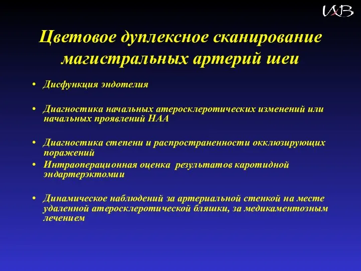 Цветовое дуплексное сканирование магистральных артерий шеи Дисфункция эндотелия Диагностика начальных атеросклеротических изменений