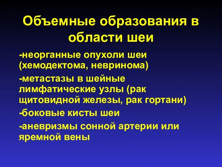 Объемные образования в области шеи -неорганные опухоли шеи (хемодектома, невринома) -метастазы в