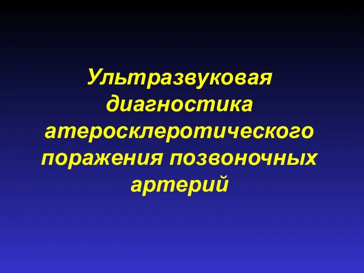 Ультразвуковая диагностика атеросклеротического поражения позвоночных артерий