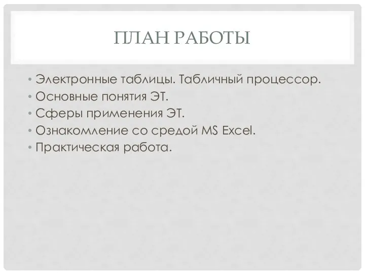 ПЛАН РАБОТЫ Электронные таблицы. Табличный процессор. Основные понятия ЭТ. Сферы применения ЭТ.