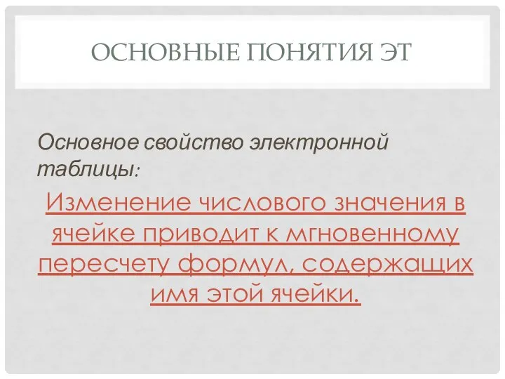 Основное свойство электронной таблицы: Изменение числового значения в ячейке приводит к мгновенному