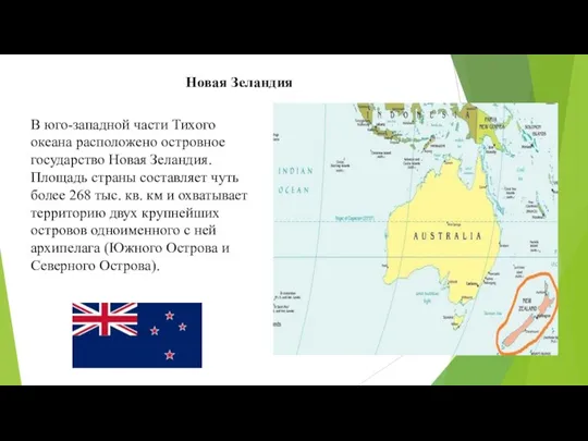 В юго-западной части Тихого океана расположено островное государство Новая Зеландия. Площадь страны