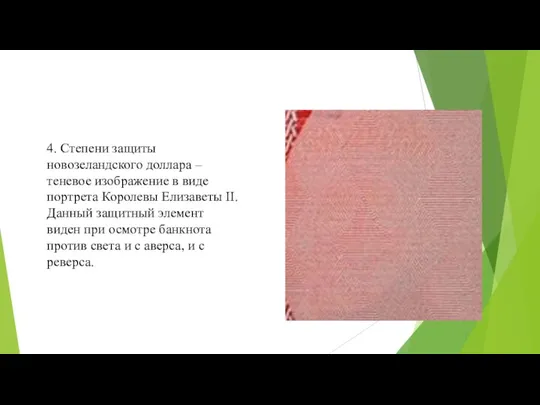 4. Степени защиты новозеландского доллара – теневое изображение в виде портрета Королевы