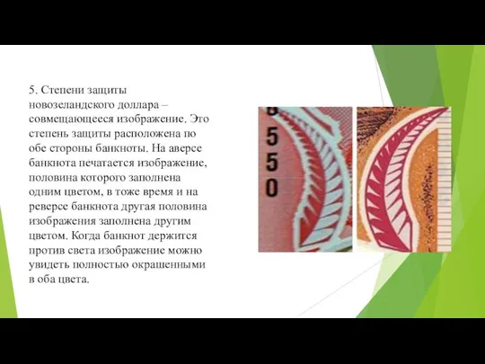 5. Степени защиты новозеландского доллара – совмещающееся изображение. Это степень защиты расположена