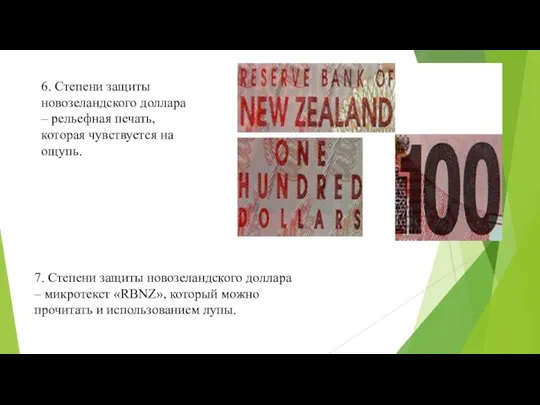 6. Степени защиты новозеландского доллара – рельефная печать, которая чувствуется на ощупь.