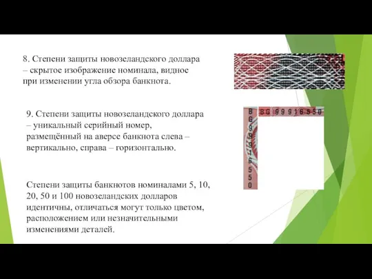 8. Степени защиты новозеландского доллара – скрытое изображение номинала, видное при изменении