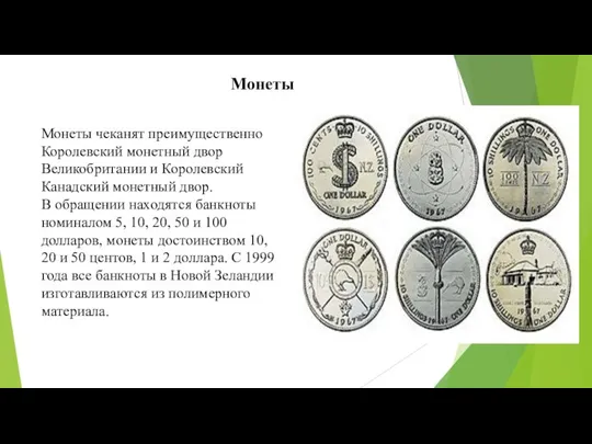 Монеты чеканят преимущественно Королевский монетный двор Великобритании и Королевский Канадский монетный двор.