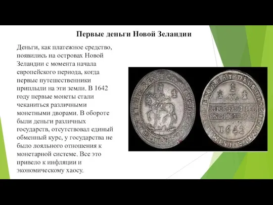 Первые деньги Новой Зеландии Деньги, как платежное средство, появились на островах Новой