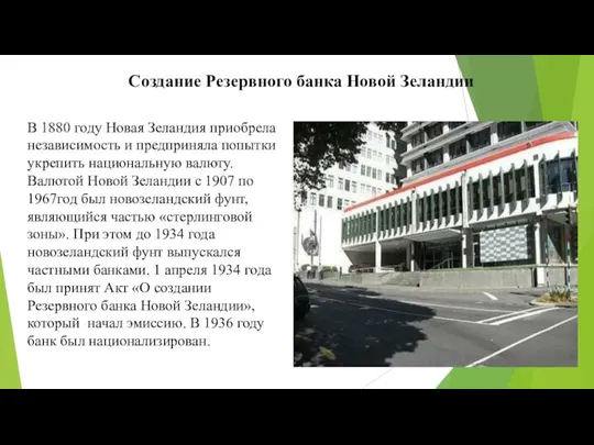 В 1880 году Новая Зеландия приобрела независимость и предприняла попытки укрепить национальную