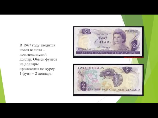 В 1967 году вводится новая валюта – новозеландский доллар. Обмен фунтов на