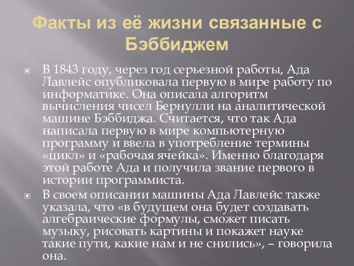 Факты из её жизни связанные с Бэббиджем В 1843 году, через год