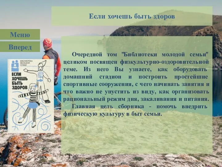 Если хочешь быть здоров Меню Вперед Очередной том "Библиотеки молодой семьи" целиком