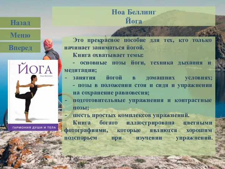 Ноа Беллинг Йога Это прекрасное пособие для тех, кто только начинает заниматься