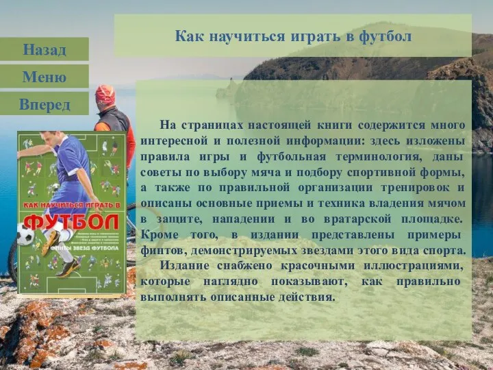 Как научиться играть в футбол На страницах настоящей книги содержится много интересной