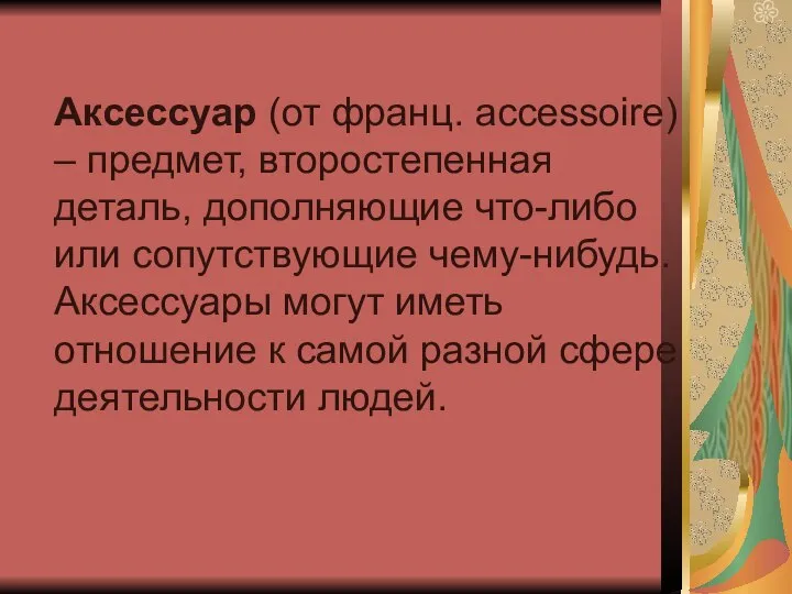 Аксессуар (от франц. accessoire) – предмет, второстепенная деталь, дополняющие что-либо или сопутствующие