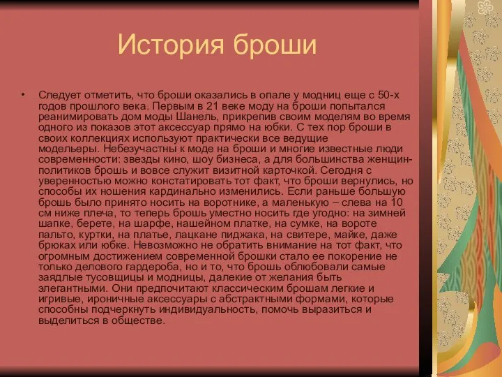 История броши Следует отметить, что броши оказались в опале у модниц еще