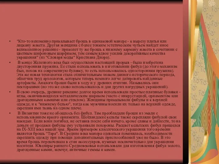 "Кто-то неизменно прикалывает брошь в одинаковой манере - к вырезу платья или