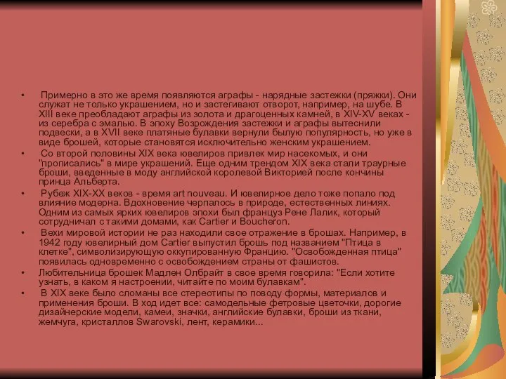 Примерно в это же время появляются аграфы - нарядные застежки (пряжки). Они