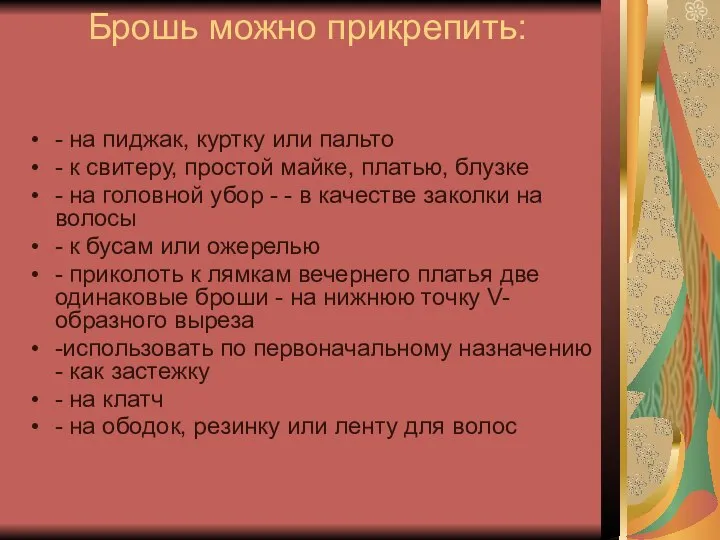 Брошь можно прикрепить: - на пиджак, куртку или пальто - к свитеру,