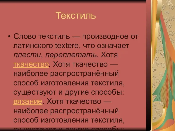 Текстиль Слово текстиль — производное от латинского textere, что означает плести, переплетать.