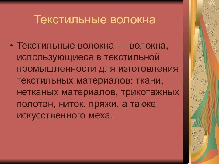 Текстильные волокна Текстильные волокна — волокна, использующиеся в текстильной промышленности для изготовления