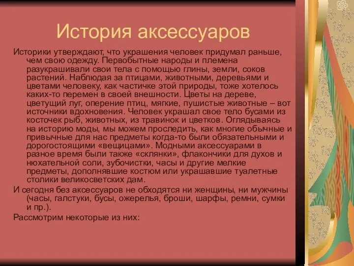 История аксессуаров Историки утверждают, что украшения человек придумал раньше, чем свою одежду.