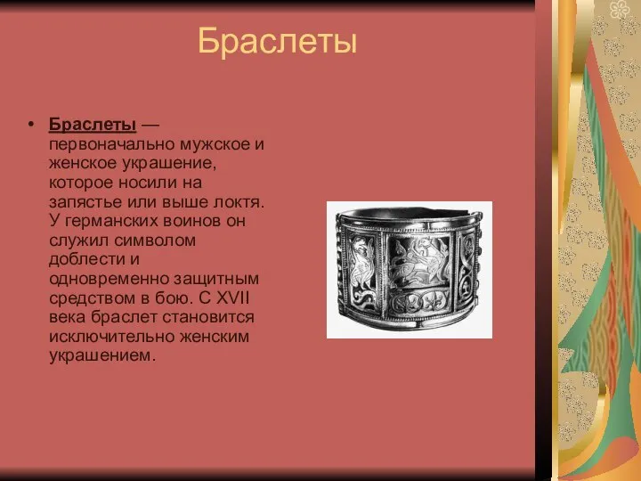 Браслеты Браслеты — первоначально мужское и женское украшение, которое носили на запястье