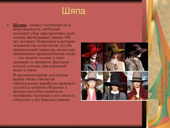 Шяпа Шляпа- символ элегантности и женственности, любимый головной убор царствующих особ. шляпы