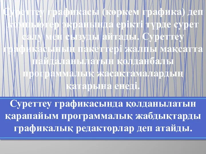 Суреттеу графикасы (көркем графика) деп компьютер экранында ерікті түрде сурет салу мен