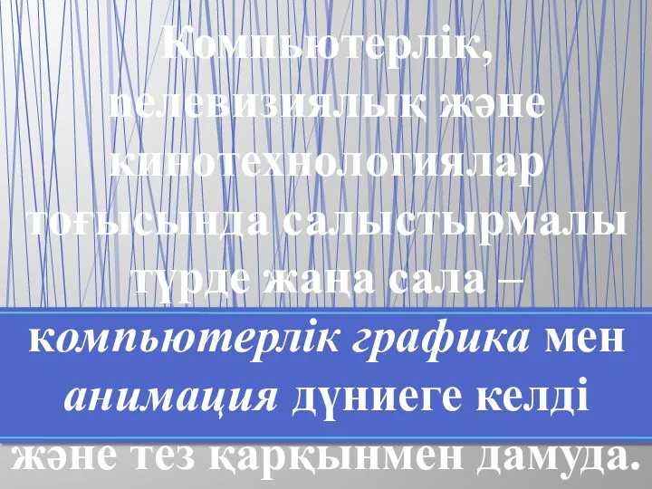 Компьютерлік, nелевизиялық жəне кинотехнологиялар тоғысында салыстырмалы түрде жаңа сала – компьютерлік графика