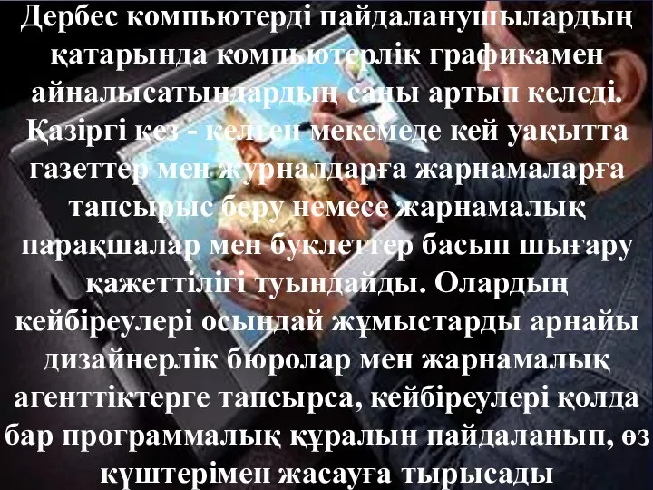 Дербес компьютерді пайдаланушылардың қатарында компьютерлік графикамен айналысатындардың саны артып келеді. Қазіргі кез