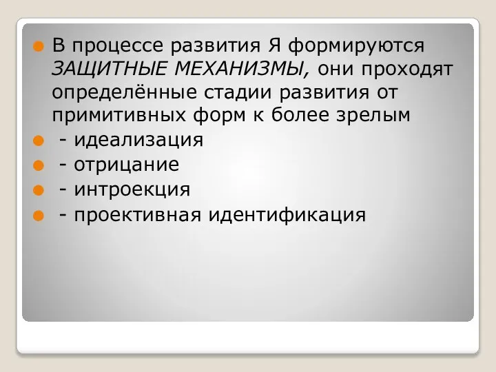 В процессе развития Я формируются ЗАЩИТНЫЕ МЕХАНИЗМЫ, они проходят определённые стадии развития