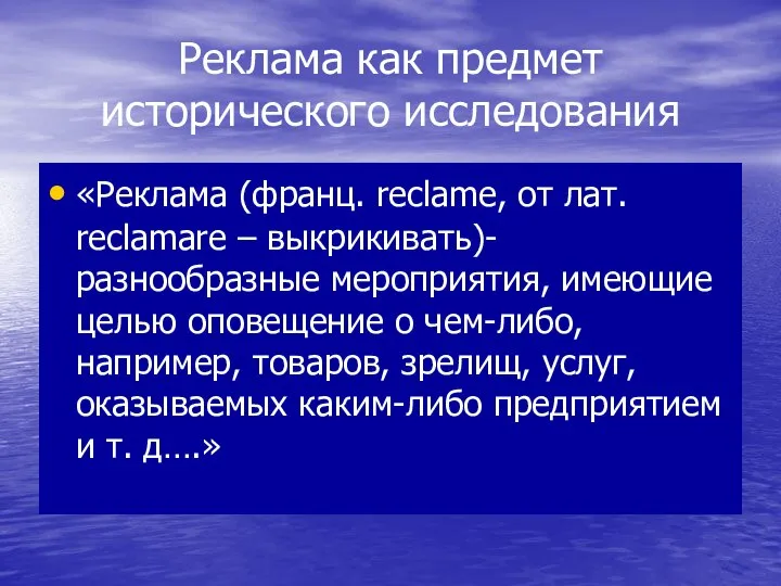 Реклама как предмет исторического исследования «Реклама (франц. reclame, от лат. reclamare –