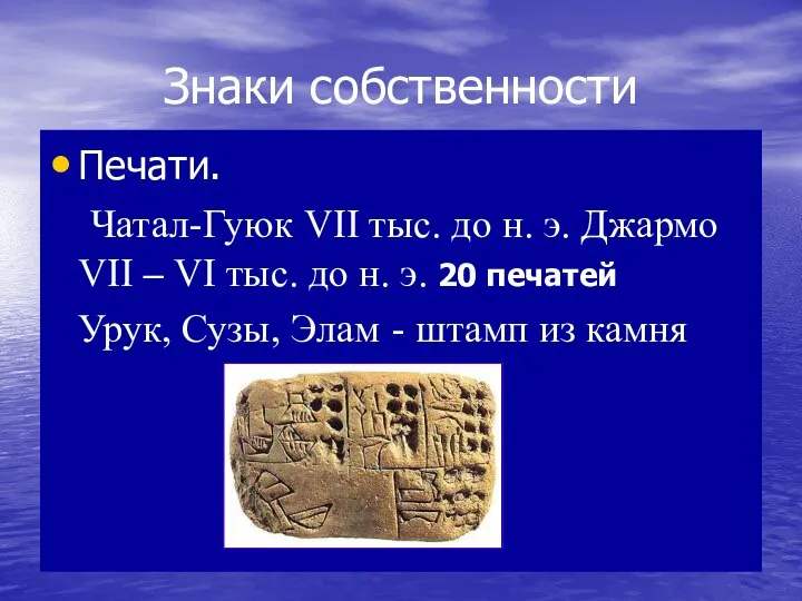 Знаки собственности Печати. Чатал-Гуюк VII тыс. до н. э. Джармо VII –