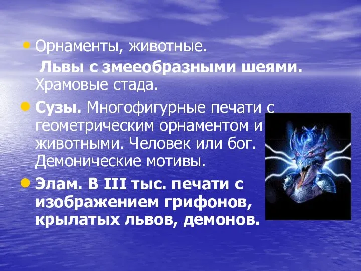 Орнаменты, животные. Львы с змееобразными шеями. Храмовые стада. Сузы. Многофигурные печати с