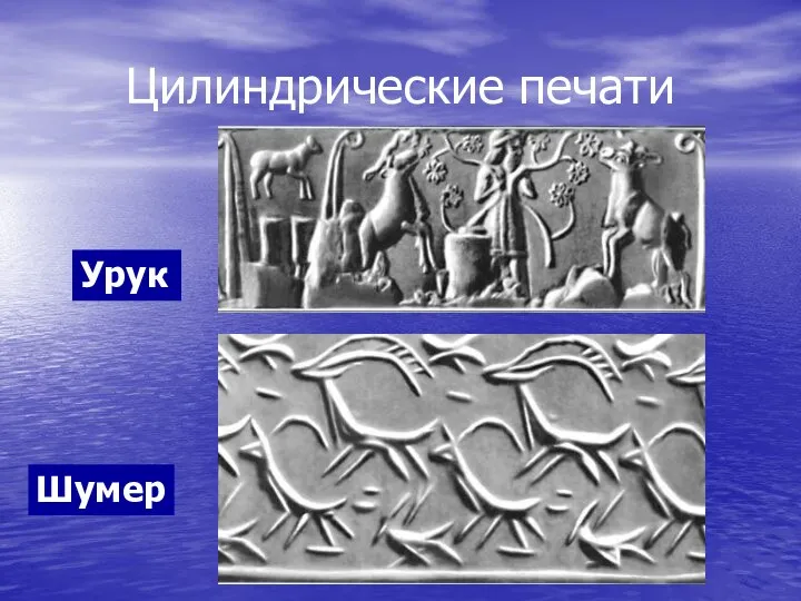 Цилиндрические печати Урук Шумер