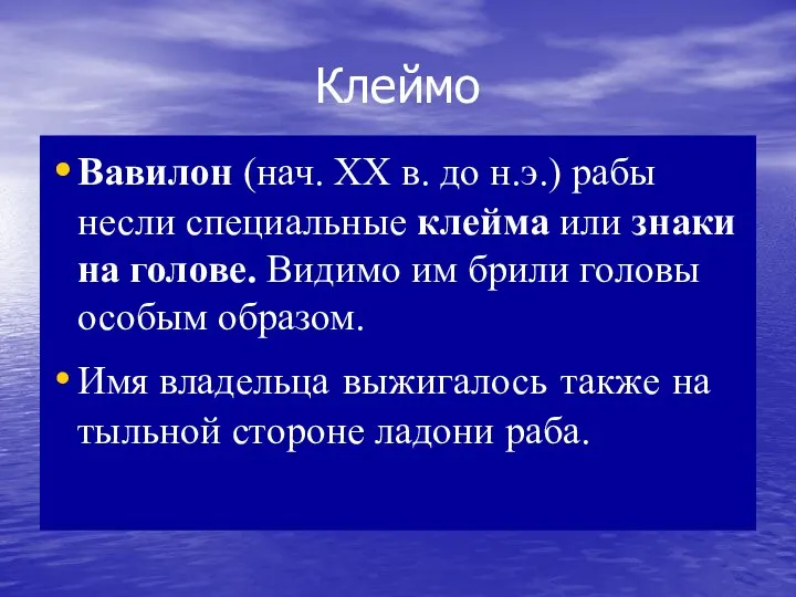 Клеймо Вавилон (нач. XX в. до н.э.) рабы несли специальные клейма или