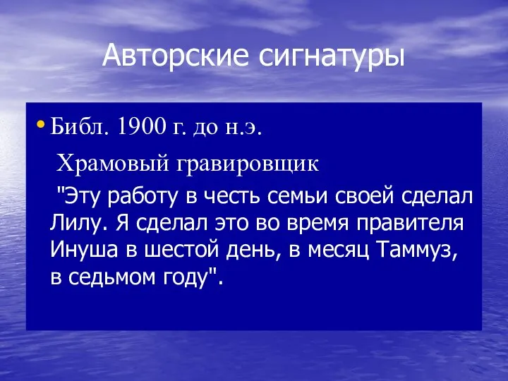 Авторские сигнатуры Библ. 1900 г. до н.э. Храмовый гравировщик "Эту работу в