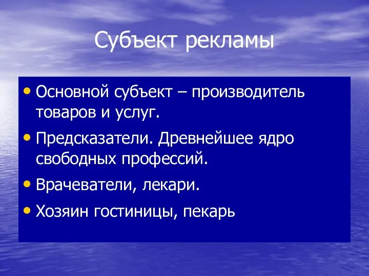 Субъект рекламы Основной субъект – производитель товаров и услуг. Предсказатели. Древнейшее ядро