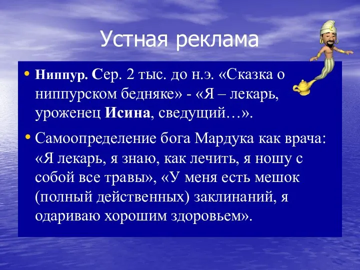 Устная реклама Ниппур. Сер. 2 тыс. до н.э. «Сказка о ниппурском бедняке»