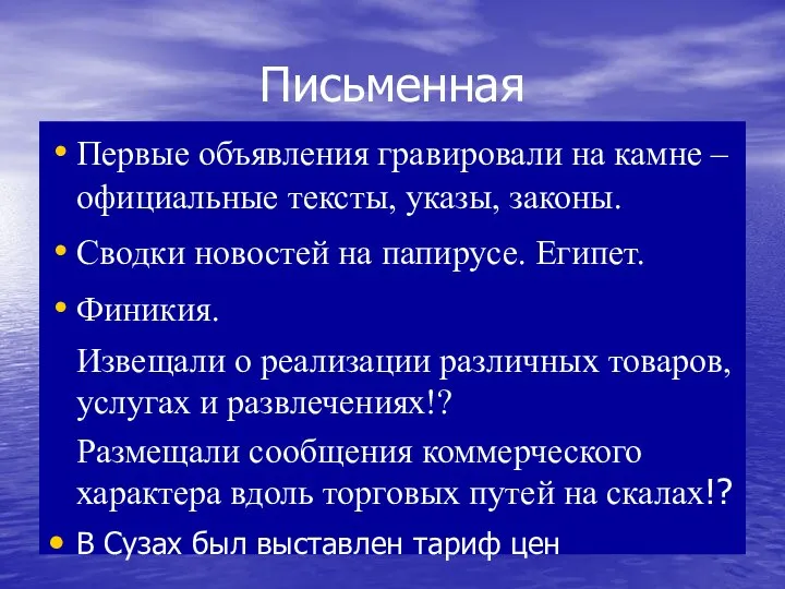 Письменная Первые объявления гравировали на камне – официальные тексты, указы, законы. Сводки