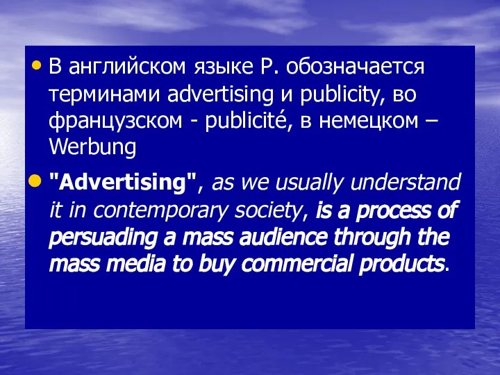 В английском языке Р. обозначается терминами advertising и publicity, во французском -