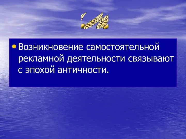 Возникновение самостоятельной рекламной деятельности связывают с эпохой античности.