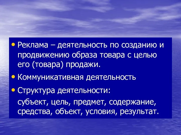 Реклама – деятельность по созданию и продвижению образа товара с целью его