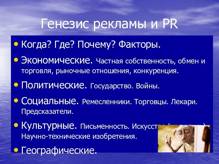 Генезис рекламы и PR Когда? Где? Почему? Факторы. Экономические. Частная собственность, обмен