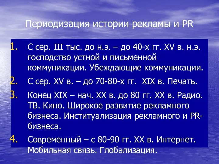 Периодизация истории рекламы и PR С сер. III тыс. до н.э. –