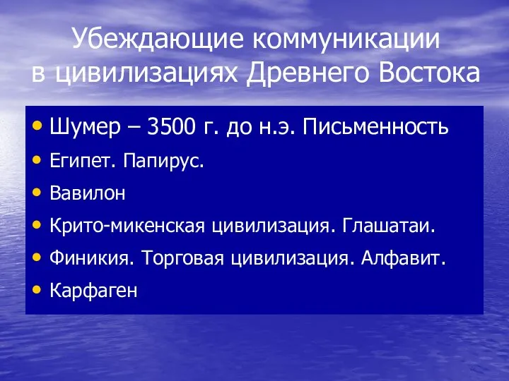 Убеждающие коммуникации в цивилизациях Древнего Востока Шумер – 3500 г. до н.э.