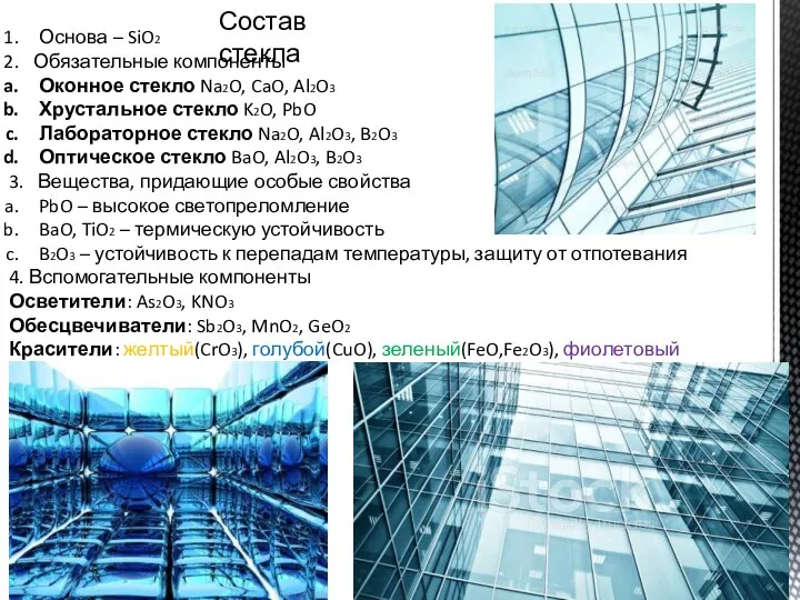 Состав стекла Основа – SiO2 Обязательные компоненты Оконное стекло Na2O, CaO, Al2O3